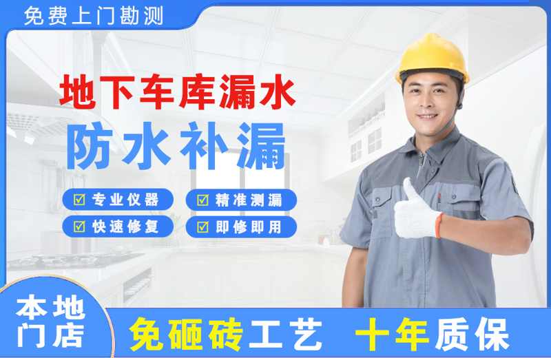 龟山地下车库漏水维修